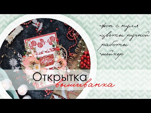 Видео: Открытка с эффектом вышивки