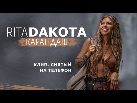 Видео: Rita Dakota - Карандаш