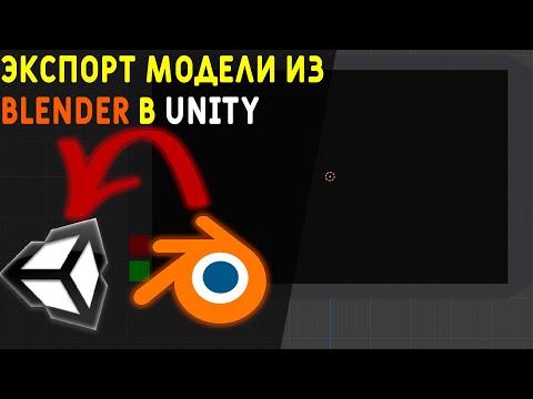 Видео: Гайд! Создание и экспорт модели из Blender в Unity + экспорт и настройка материала объекта