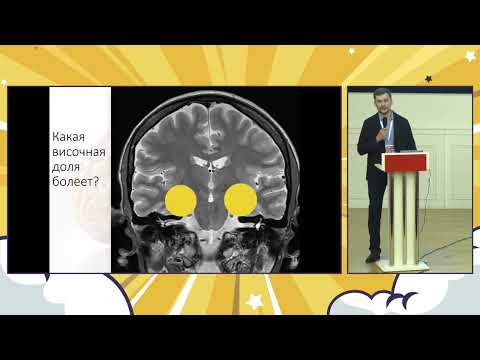 Видео: Хирургия височной эпилепсии: селективная резекция или лобэктомия?Дмитриев А.Б. vs Димерцев А.В.