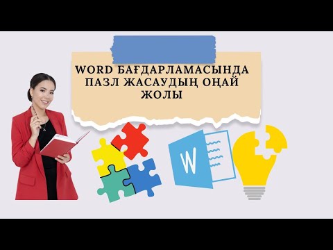 Видео: WORD БАҒДАРЛАМАСЫНДА ПАЗЛ ЖАСАУДЫҢ ЖОЛЫ