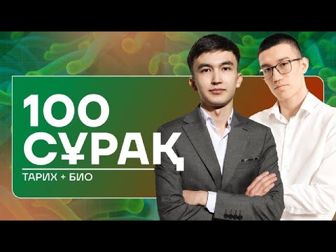 Видео: КОМБО НҰСҚА ТАЛДАУ | ТАРИХ/ БИОЛОГИЯ | ЕРМҰХАМЕД ЖӘНЕ ЕРАСЫЛ АҒАЙ