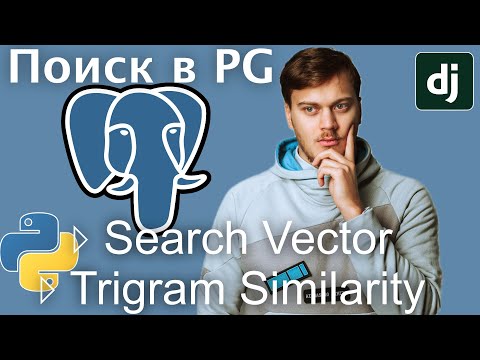 Видео: Полнотекстовый поиск в Postgres: Search Vector и Trigram Similarity на примере Django