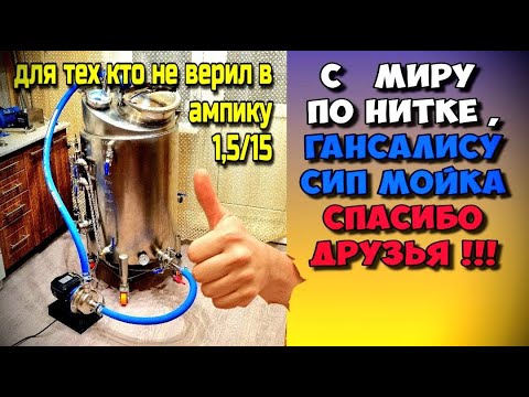 Видео: СИП Мойка на базе насоса Ампика 1,5/15 готова . Без друзей ничего бы не получилось !!!