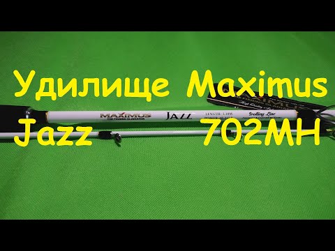 Видео: Распаковка посылки от интернет магазина Spiningline. Удилище Maximus Jazz 702MH