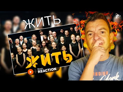 Видео: FIRST TIME HEARING ЖИТЬ (Reaction)