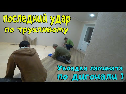 Видео: ПОСЛЕДНИЙ УДАР ПО ТРУХЛЯВОМУ) УКЛАДКА ЛАМИНАТА ПО ДИАГОНАЛИ