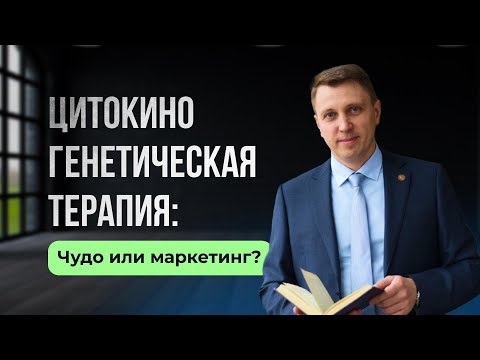 Видео: Цитокиногенетическая терапия. Чудо или маркетинг?