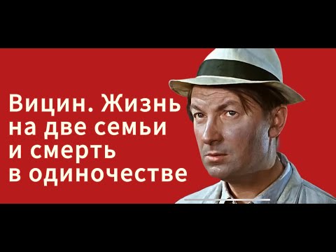 Видео: Он не хотел славы. Он хотел просто жить. Почему Вицин стал символом доброты?
