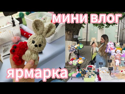 Видео: •Моя первая ярмарка•мини влог•ассортимент моего стола•