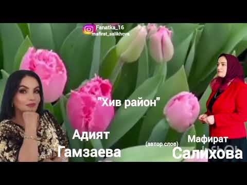 Видео: Адият Гамзаева 👍 « Хив район» 👍👍👍💃💃💃😍😍😍🔥🔥🔥🌹🌹🌹