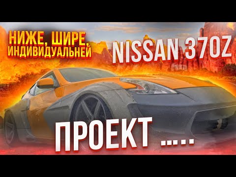 Видео: Nissan 370Z Неизданное!