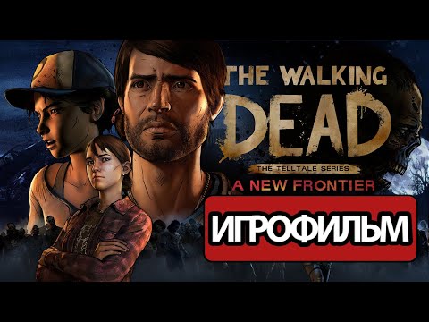 Видео: ИГРОФИЛЬМ The Walking Dead: A New Frontier (катсцены, русские субтитры) прохождение без комментариев