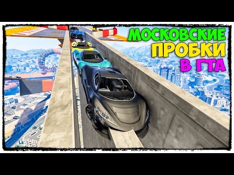 Видео: GTA 5 ONLINE - ГРАЙНД НА ТАЧКАХ, МОСКОВСКИЕ ПРОБКИ И НЕВЕРОЯТНЫЕ ТРУБЫ (ГОНКИ, ЭПИК) #139