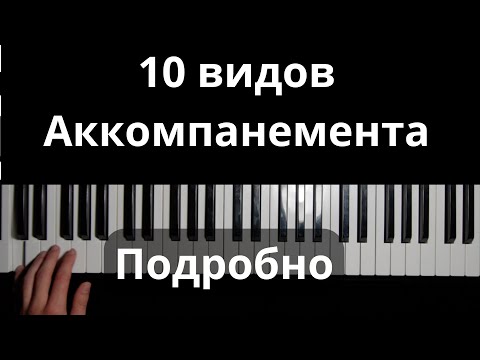 Видео: АККОМПАНЕМЕНТ: 10 стилей для идеального сопровождения ПОДРОБНЫЙ РАЗБОР! 🎹