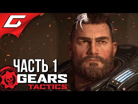 Видео: GEARS Tactics ➤ Прохождение #1 ➤ С ЧЕГО НАЧИНАЛСЯ GEARS
