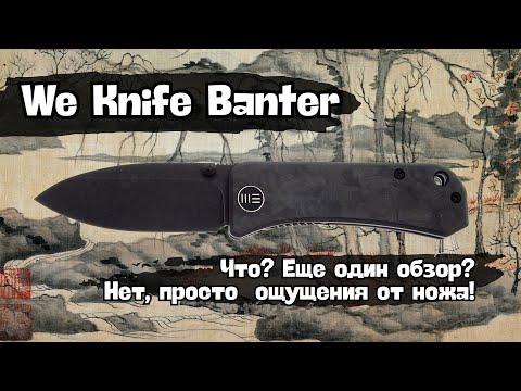 Видео: Почему We Knife Banter так дорого стоит? Не обзор, а субъективные впечатления и ощущения от ножа.