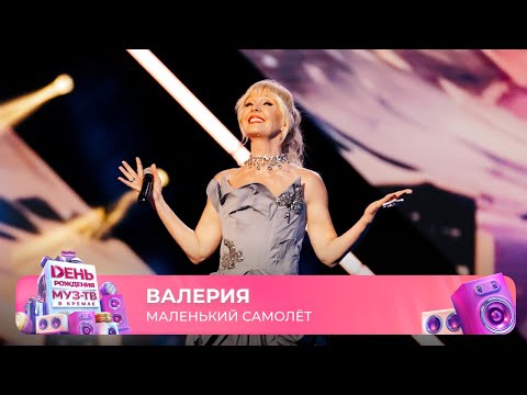 Видео: Валерия — Маленький самолёт | 29 ЛЕТ МУЗ-ТВ! День Рождения в Кремле