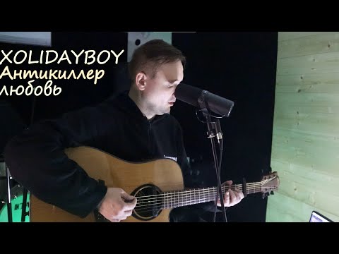 Видео: XOLIDAYBOY - Антикиллер любовь (кавер с аккордами и стрелочками)