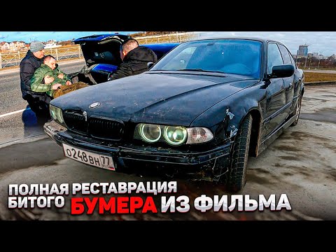 Видео: Полная реставрация битого БУМЕРА из фильма, которого нашли в лесу!! Слабонервным не смотреть !!