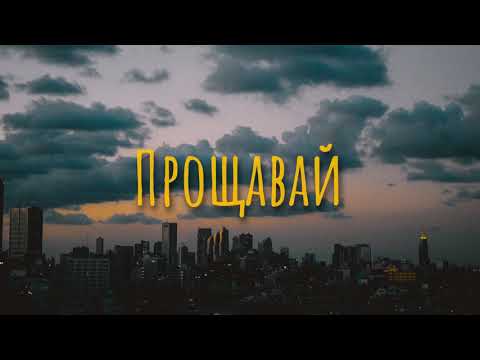 Видео: Nekiy N. (Mistmorn) - Прощавай