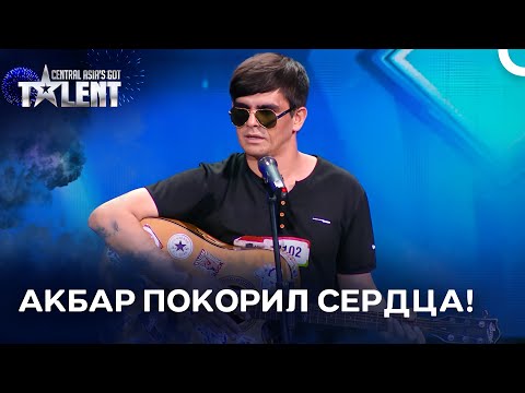 Видео: 21-летний Акбар Каримов Покоряет Сердца! | Central Asia's Got Talent