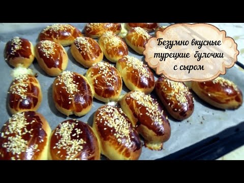 Видео: БЕЗУМНО ВКУСНЫЕ ТУРЕЦКИЕ БУЛОЧКИ /ВЫПЕЧКА С НАЧИНКОЙ/СЫРНЫЕ БУЛОЧКИ