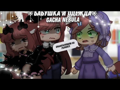 Видео: ❋//Бабушка и одежда//gacha nebula//~Olesya~//❋