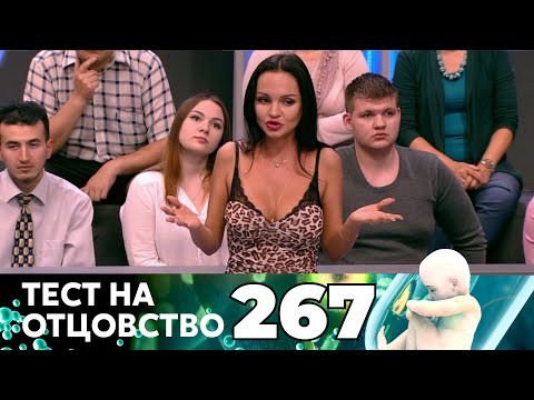 Видео: ТЕСТ НА ОТЦОВСТВО | Серия 267