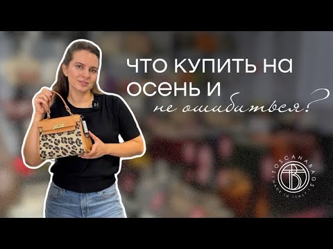Видео: Что купить на осень и не ошибиться? Вещи, которые будут в тренде всегда!