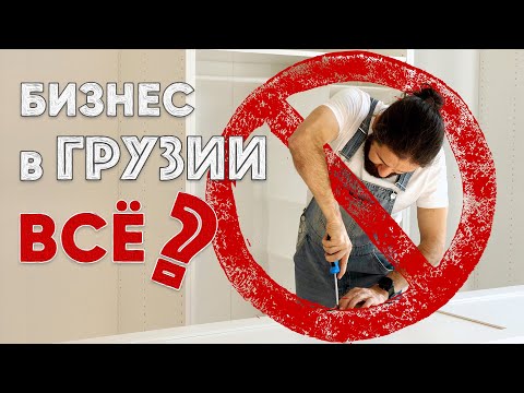 Видео: Грузия закрывается от иностранцев? Поправки в закон о трудовой миграции 2025.