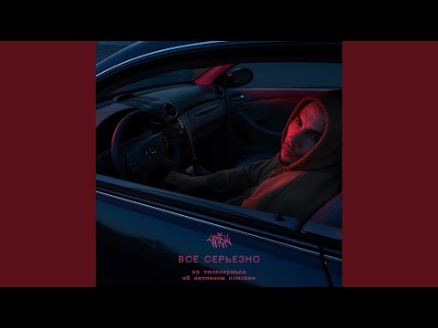 Видео: Всё серьёзно (Из т\с «В активном поиске»)