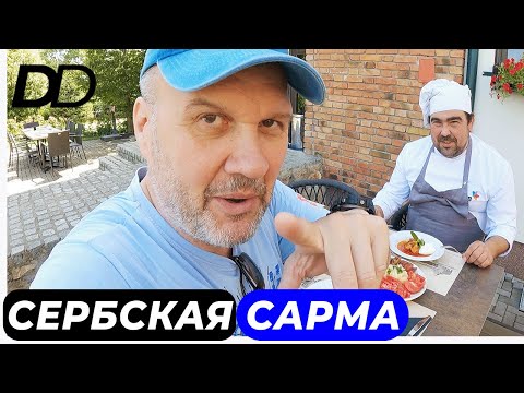 Видео: БУЦИ-ШЕФ ГОТОВИТ СЕРБСКУЮ САРМУ! НА ЗНАМЕНИТОЙ ВИНОДЕЛЬНЕ "ДЕУРИЧ"! ЯБЛОЧНЫЙ РАЙ И СПЯЩЕЕ ВИНО!
