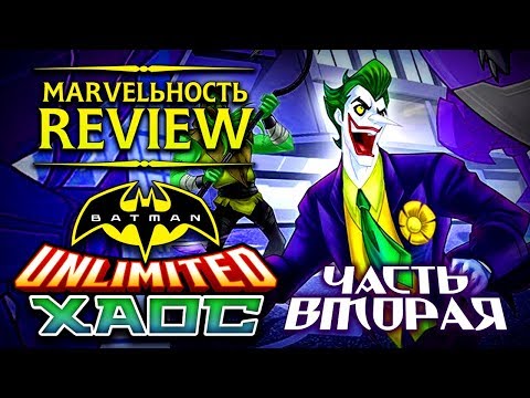 Видео: MARVELьность Review - Безграничный Бэтмен: Хаос.(Часть 2)