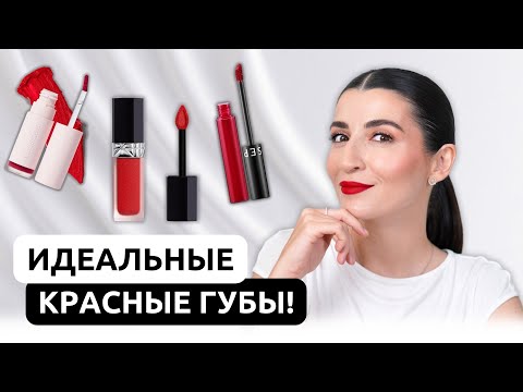 Видео: КРАСНАЯ ПОМАДА💄Секреты нанесения: три простых способа!