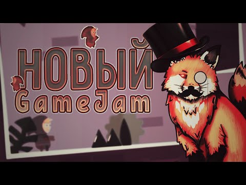 Видео: ПОЧТИ ПОКОРИЛ НОВЫЙ GAMEJAM