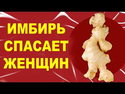 Видео: Имбирь лечит всё: от женских болезней до суставов и головной боли