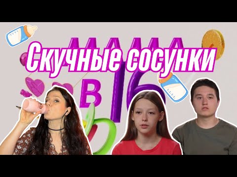Видео: Мама в 16 новый 4 сезон 1 серия
