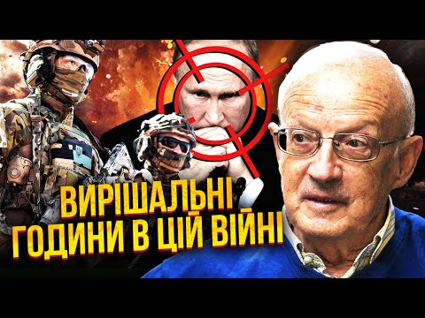 Видео: ☝️ПІОНТКОВСЬКИЙ: ВЖЕ СКОРО! Лінія фронту зміниться. ЗСУ передали НОВУ ЗБРОЮ. Путін таке НЕ ПЕРЕЖИВЕ