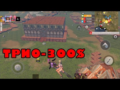 Видео: ТРИО ТУРНИР-300$ ДЕНЬ 3 ПВП РЕЙД #lastislandofsurvival #lios #выживание