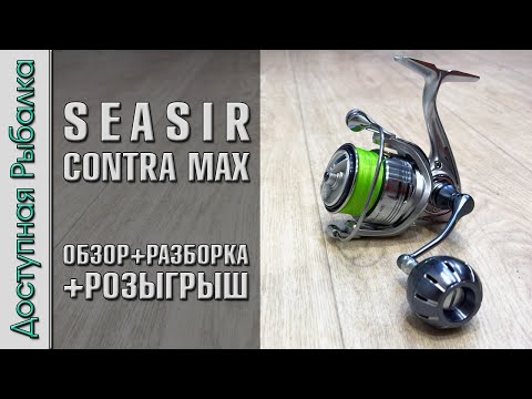 Видео: БЮДЖЕТНАЯ КАТУШКА из МЕТАЛЛА?💪 с АлиЭкспресс | SEASIR CONTRA MAX | Распродажа 11.11 AliExpress