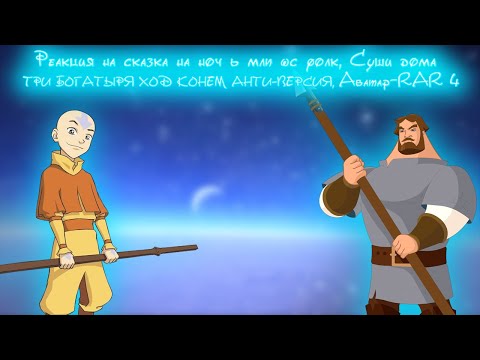 Видео: Реакция на сказка на ночь млп wc фолк, Суши дома, три богатыря анти-версия и 4 Аватар-RAR 4 R.Y.T.P