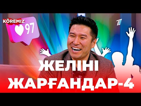 Видео: “Желіні жарғандар-4”  / KOREMIZ