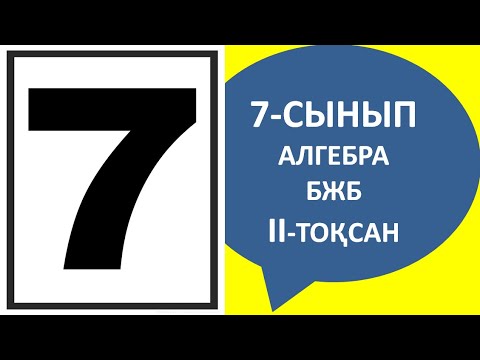 Видео: 7-сынып алгебра бжб 2-тоқсан