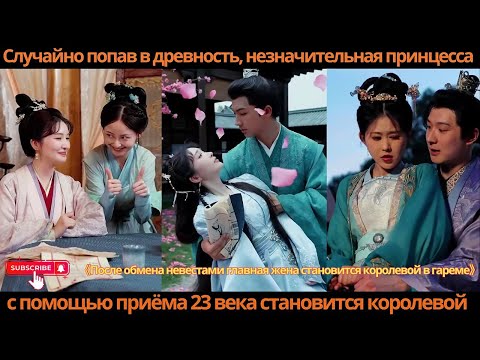 Видео: Случайно попав в древность, незначительная принцесса с помощью приёма 23 века становится королевой
