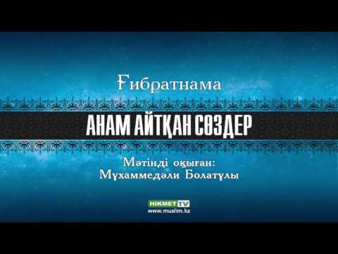 Видео: Анам айтқан сөздер [аудио]