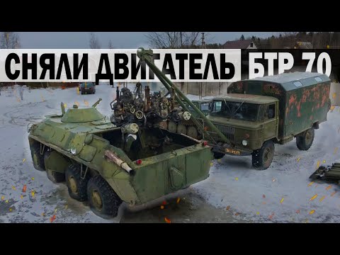 Видео: СНЯТИЕ СИЛОВОГО АГРЕГАТА с БТР 70 в ПОЛЕВЫХ УСЛОВИЯХ /  КУПИЛИ ДВИГАТЕЛЬ НА ЗАМЕНУ
