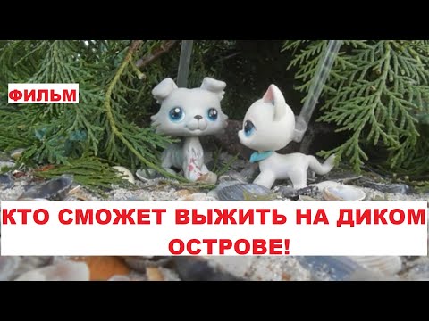 Видео: LPS: КТО СМОЖЕТ ВЫЖИТЬ НА ОСТРОВЕ! (ФИЛЬМ)