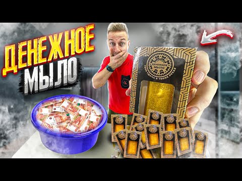 Видео: СКОЛЬКО ДЕНЕГ В ДЕНЕЖНОМ МЫЛЕ? Купил денежное мыло - там реальные деньги