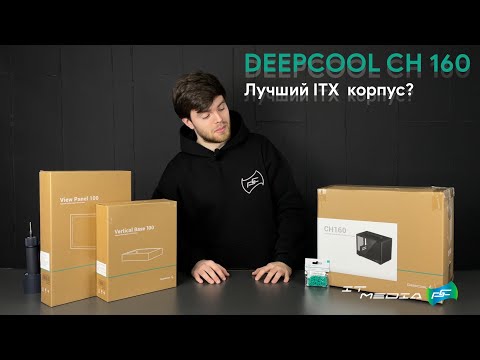 Видео: Обзор DEEPCOOL CH 160 With Full Modding | Лучший mini-ITX корпус